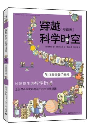 穿越科学时空（漫画版）5征服能量的战斗（全彩）