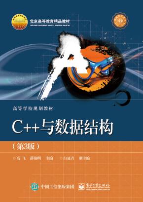 C++与数据结构（第3版）