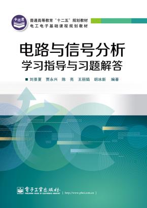 电路与信号分析学习指导与习题解答