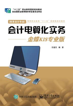 会计电算化实务——金蝶KIS专业版
