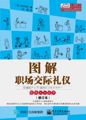 图解职场交际礼仪（双色）（修订本）