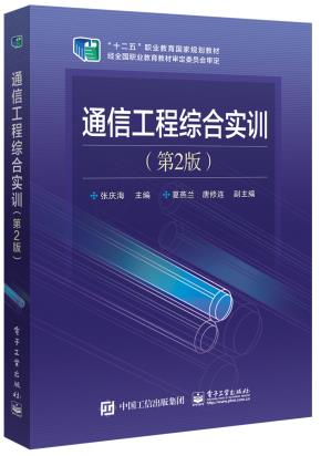 通信工程综合实训（第2版）