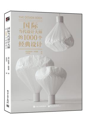 国际当代设计大师的1000个经典设计（全彩）