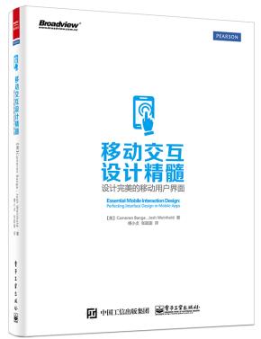 移动交互设计精髓——设计完美的移动用户界面（全彩）