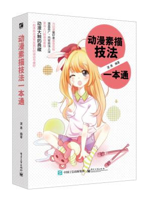 动漫素描技法一本通