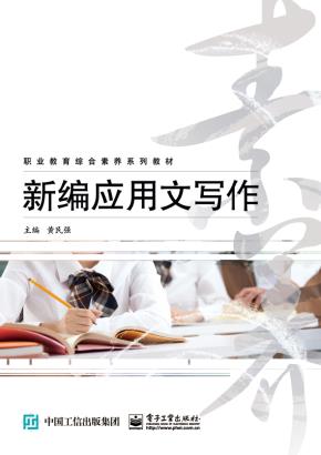 新编应用文写作