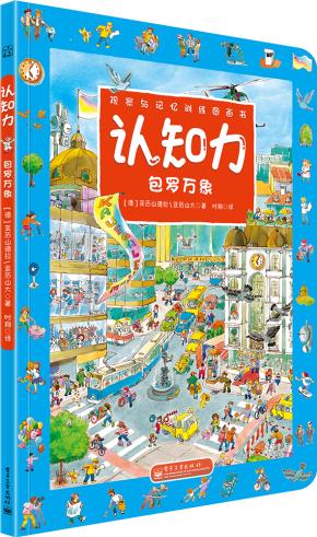 认知力包罗万象（全彩）