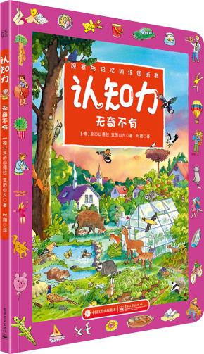 认知力无奇不有（全彩）