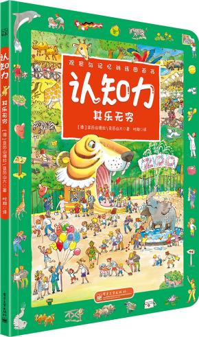 认知力其乐无穷（全彩）