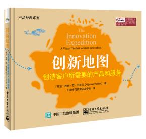 创新地图：创造客户所需要的产品和服务(全彩)