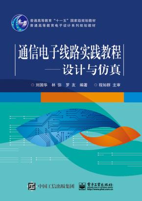 通信电子线路实践教程——设计与仿真