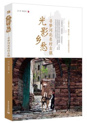 光影乡愁——寻梦河北名村古镇(全彩)