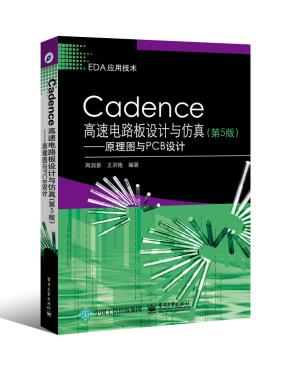 Cadence高速电路板设计与仿真(第5版)——原理图与PCB设计