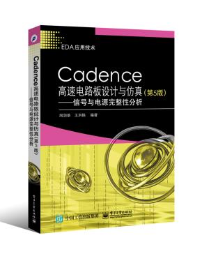 Cadence高速电路板设计与仿真(第5版)——信号与电源完整性分析