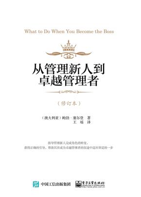 从管理新人到卓越管理者（修订本）