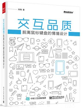 交互品质：脱离鼠标键盘的情境设计