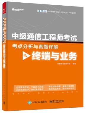 中级通信工程师考试考点分析与真题详解(终端与业务)