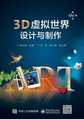 3D虚拟世界设计与制作(全彩)