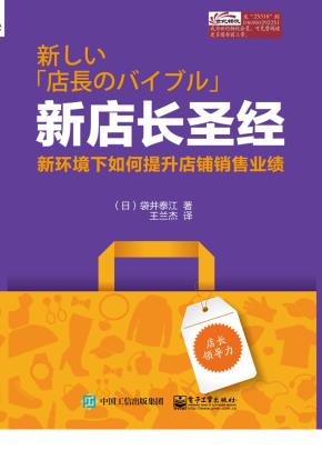 新店长圣经——新环境下如何提升店铺销售业绩