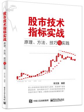 股市技术指标实战:原理、方法、技巧与实践