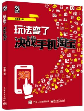 玩法变了——决战手机淘宝(全彩)