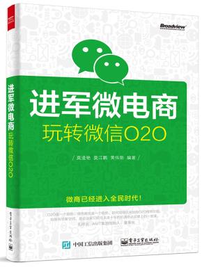 进军微电商:玩转微信O2O