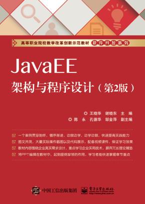 JavaEE架构与程序设计(第2版)