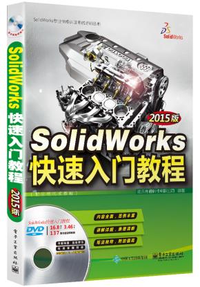 SolidWorks快速入门教程（2015版）（配全程视频教程）(含DVD光盘1张)