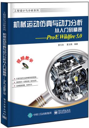 机械运动仿真与动力分析从入门到精通——Pro/Ewildfire5.0(含DVD光盘1张)