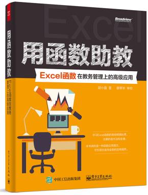 用函数助教:Excel函数在教务管理上的高级应用