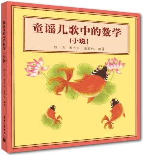 童谣儿歌中的数学(小班)