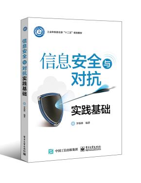 信息安全与对抗实践基础