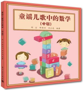 童谣儿歌中的数学(中班)