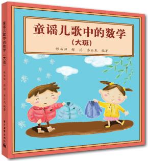 童谣儿歌中的数学(大班)