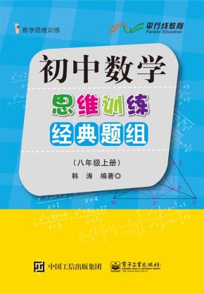 初中数学思维训练经典题组（八年级上册）