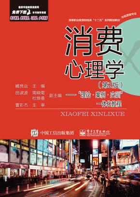 消费心理学(第2版)——“理论.案例.实训”一体化教程
