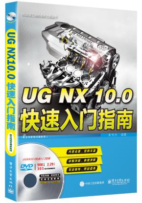 UGNX10.0快速入门指南（配全程语音视频教程）(含DVD光盘1张)