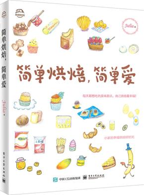 简单烘焙,简单爱