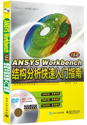 ANSYSWorkbench15.0结构分析快速入门指南(配全程语音视频教程)(含DVD光盘1张)