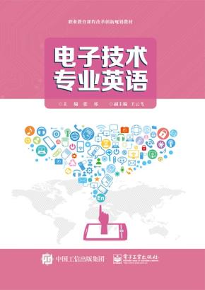 电子技术专业英语(双色)