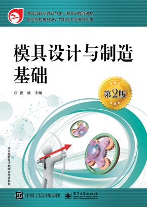 模具设计与制造基础(第2版)