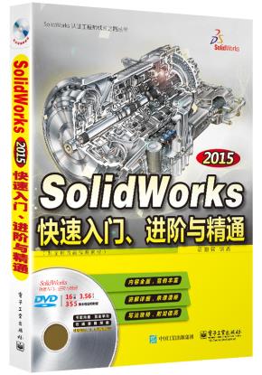 SolidWorks2015快速入门、进阶与精通(配全程语音视频教程)(含DVD光盘1张)