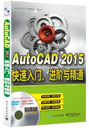 AutoCAD2015快速入门、进阶与精通(配全程语音视频教程)(含DVD光盘1张)