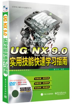 UGNX9.0实用技能快速学习指南(配全程语音视频教程)(含DVD光盘1张)
