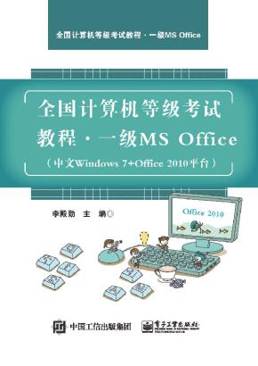 全国计算机等级考试教程一级MSOffice