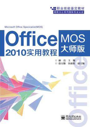 Office2010实用教程(MOS大师级)