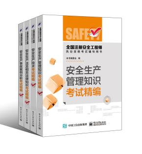 全国注册安全工程师执业资格考试辅导用书（共四册）