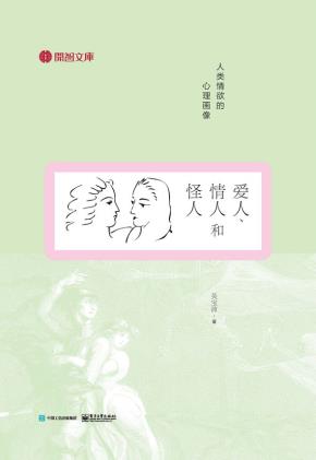 爱人、情人和怪人：人类情欲的心理画像