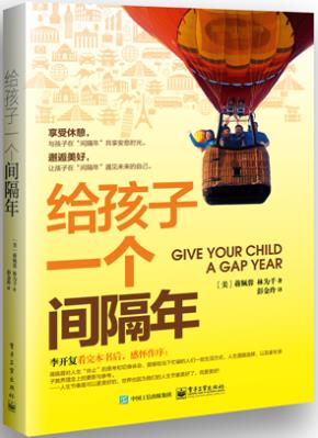 给孩子一个间隔年