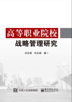 高等职业院校战略管理研究